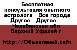 Бесплатная консультация опытного астролога - Все города Другое » Другое   . Челябинская обл.,Верхний Уфалей г.